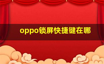 oppo锁屏快捷键在哪