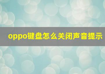 oppo键盘怎么关闭声音提示