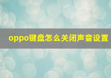 oppo键盘怎么关闭声音设置