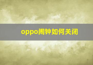 oppo闹钟如何关闭