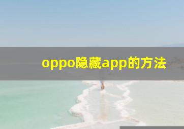 oppo隐藏app的方法