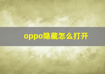 oppo隐藏怎么打开