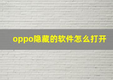 oppo隐藏的软件怎么打开