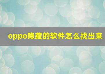 oppo隐藏的软件怎么找出来