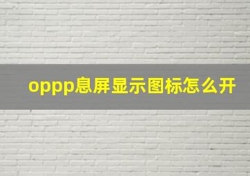 oppp息屏显示图标怎么开