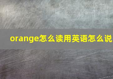 orange怎么读用英语怎么说