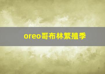 oreo哥布林繁殖季