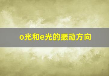 o光和e光的振动方向