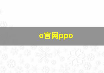 o官网ppo