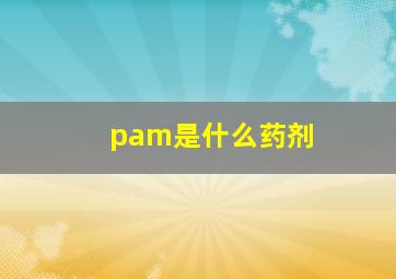 pam是什么药剂