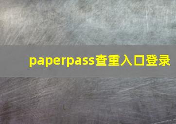 paperpass查重入口登录