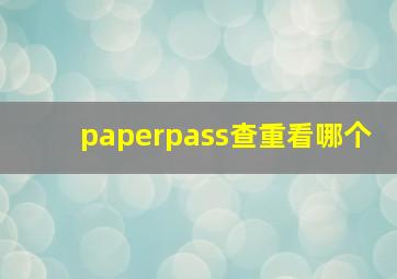 paperpass查重看哪个