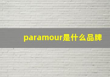 paramour是什么品牌