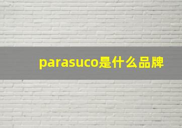 parasuco是什么品牌