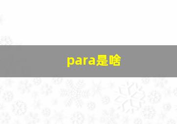 para是啥