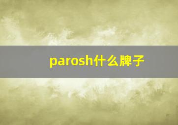 parosh什么牌子