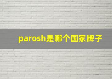 parosh是哪个国家牌子