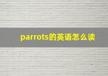 parrots的英语怎么读