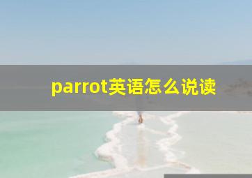 parrot英语怎么说读