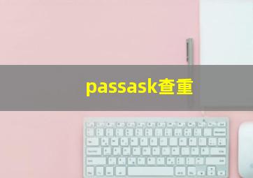 passask查重