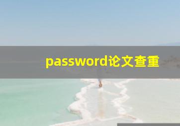 password论文查重