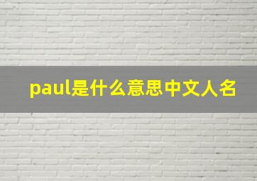 paul是什么意思中文人名