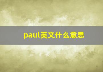 paul英文什么意思