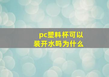 pc塑料杯可以装开水吗为什么