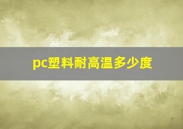 pc塑料耐高温多少度