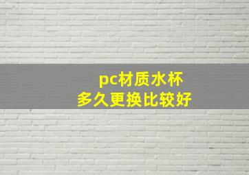 pc材质水杯多久更换比较好