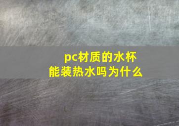 pc材质的水杯能装热水吗为什么