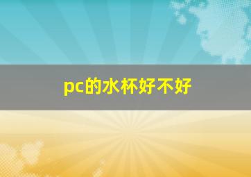 pc的水杯好不好