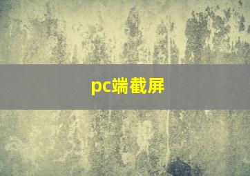 pc端截屏