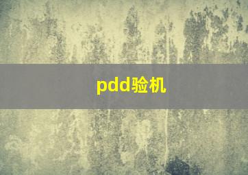 pdd验机