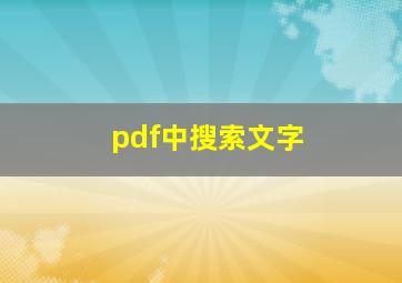 pdf中搜索文字