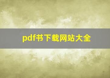 pdf书下载网站大全