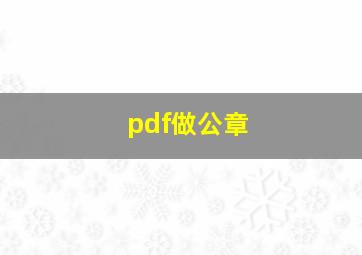 pdf做公章