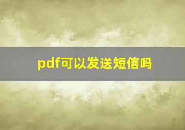 pdf可以发送短信吗