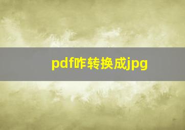 pdf咋转换成jpg