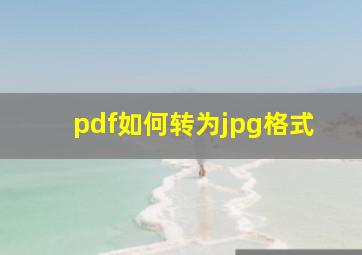 pdf如何转为jpg格式