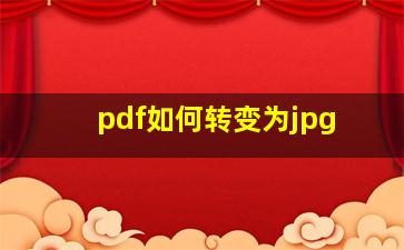 pdf如何转变为jpg