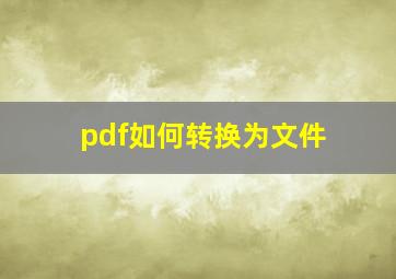 pdf如何转换为文件