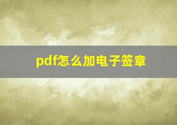 pdf怎么加电子签章