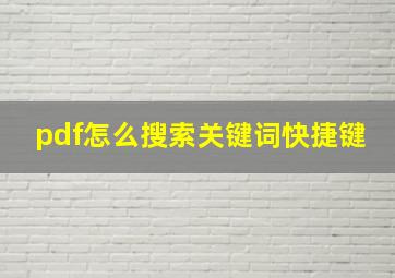 pdf怎么搜索关键词快捷键