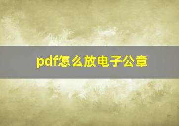 pdf怎么放电子公章