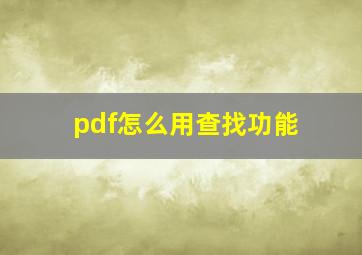 pdf怎么用查找功能