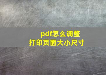 pdf怎么调整打印页面大小尺寸