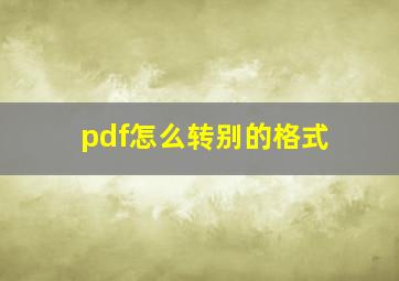 pdf怎么转别的格式