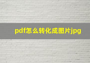 pdf怎么转化成图片jpg