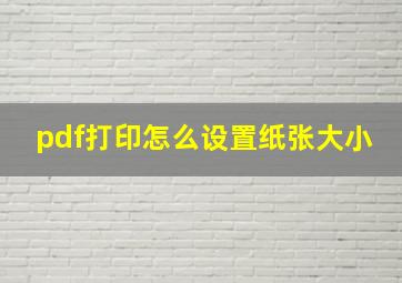 pdf打印怎么设置纸张大小